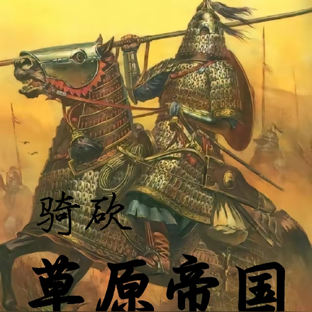 骑砍草原帝国