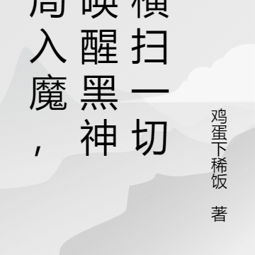 开局入魔,我唤醒黑神话横扫一切