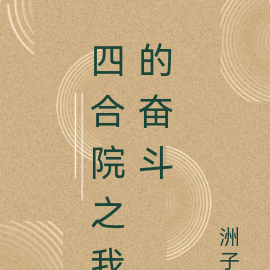 四合院之我的奋斗