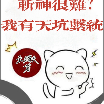 斩神很难？我有天坑系统