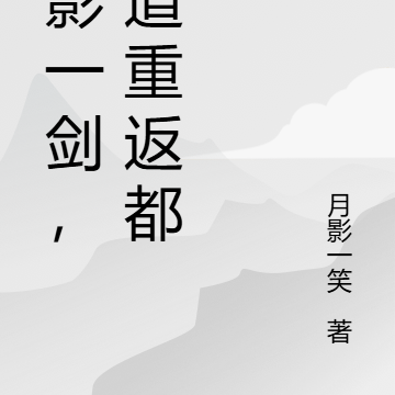 幽影一剑,剑道重返都市