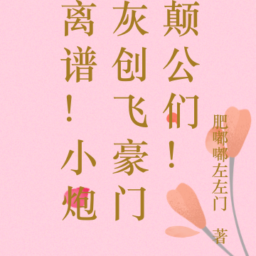 离谱!小炮灰创飞豪门颠公们!