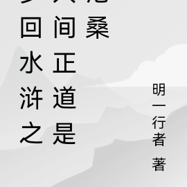 梦回水浒之人间正道是沧桑