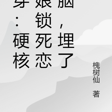 快穿:硬核红娘锁死恋爱脑,埋了