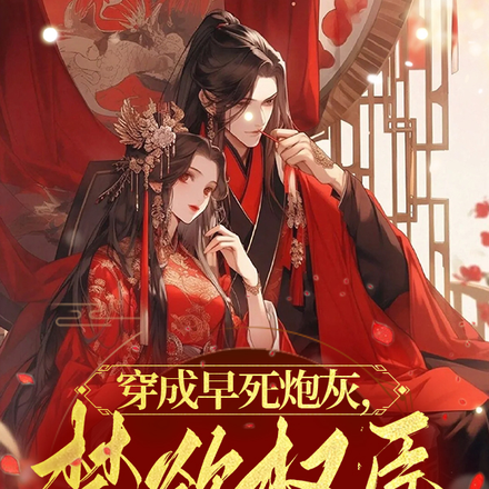 穿成早死炮灰,禁欲权臣日日邀宠