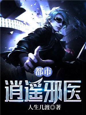 都市逍遥邪医