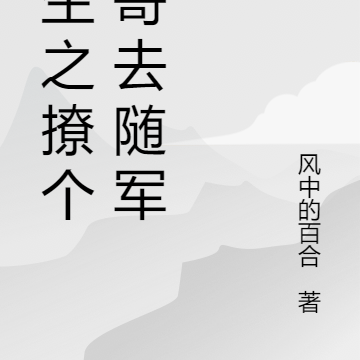 重生之撩个兵哥去随军
