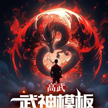 高武:武神模板,我替国守天门!