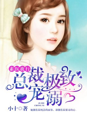素医夜行:总裁极致宠溺