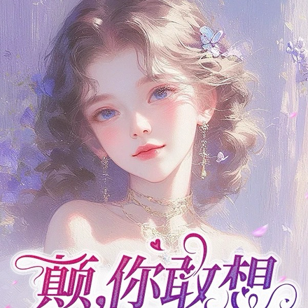颠,你敢想,我就敢颠!
