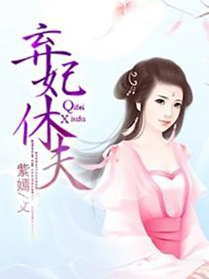 弃妃休夫