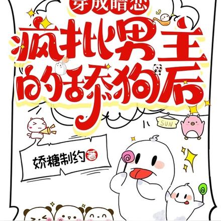 穿成暗恋疯批男主的舔狗后