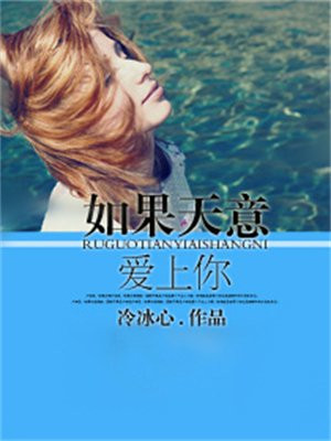 如果天意爱上你