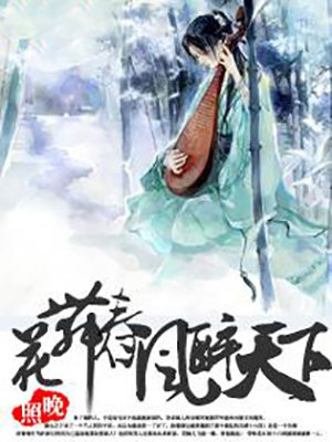 花舞春风醉天下