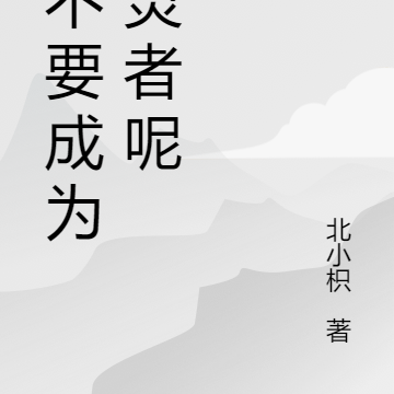 才不要成为驭灵者呢