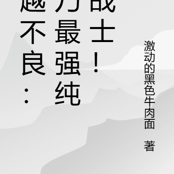 穿越不良:我乃最强纯爱战士!