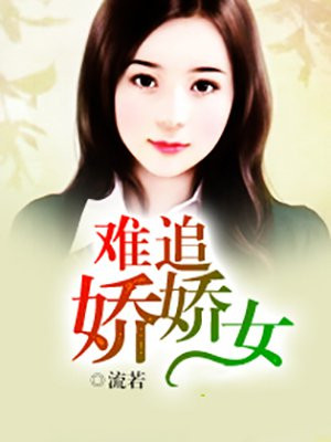 难追娇娇女
