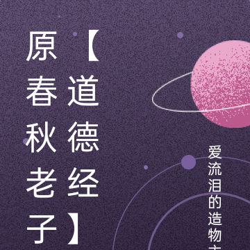 原春秋老子【道德经】