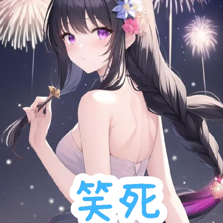 笑死，我和未来的自己抢媳妇