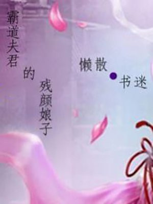 霸道夫君的残颜娘子