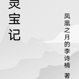 灵宝记
