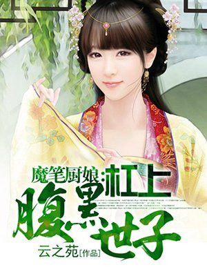 魔笔厨娘:杠上腹黑世子
