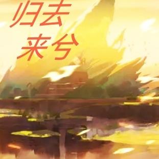 全兽出击：归去来兮