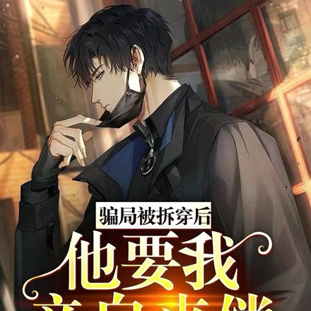 骗局被拆穿后，他要我亲自来偿