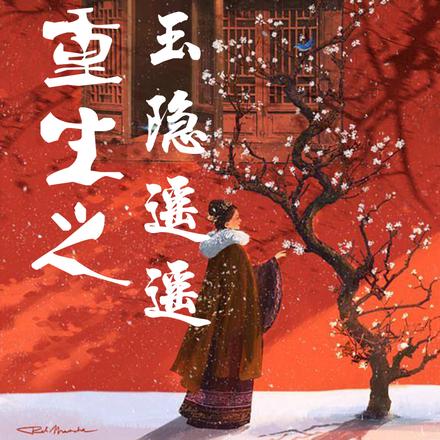 甄嬛传浣碧重生之玉隐遥遥