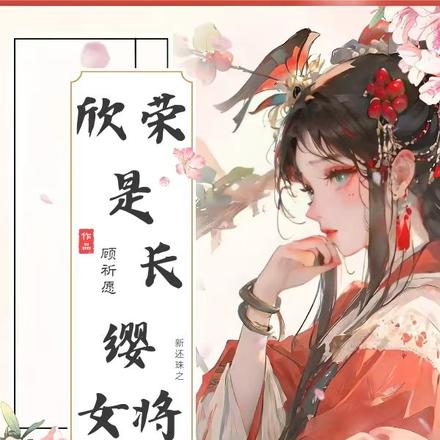 新还珠之欣荣是长缨女将