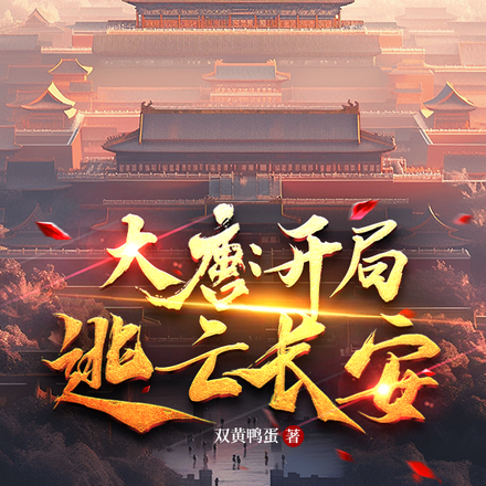 大唐：开局逃亡长安