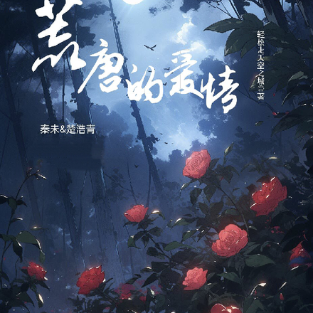 荒唐的爱情！