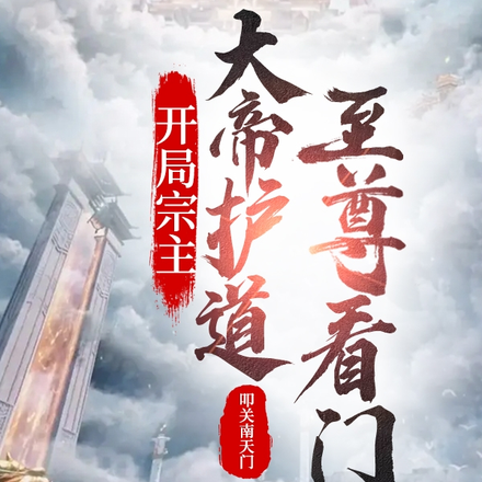 开局宗主,大帝护道,至尊看门