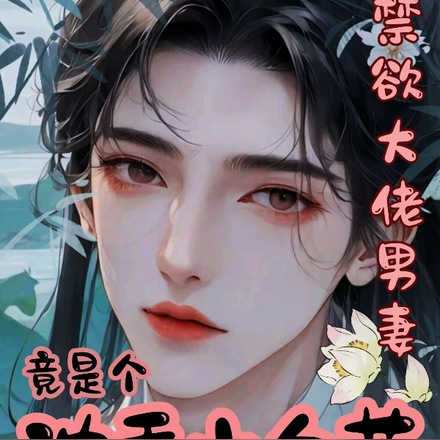禁欲大佬男妻，竟是个浓香小白莲