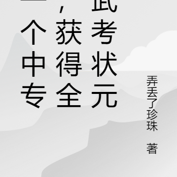我一个中专生,获得全国武考状元