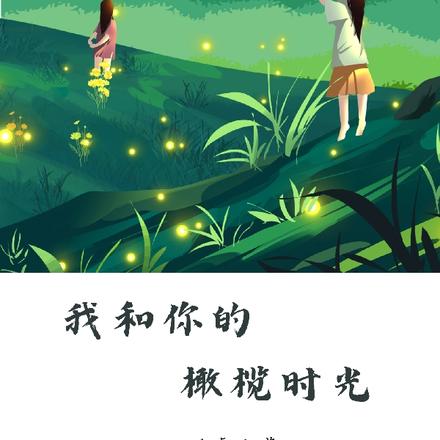 我和你的橄榄时光