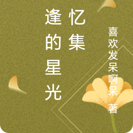 重逢星光之归途有你