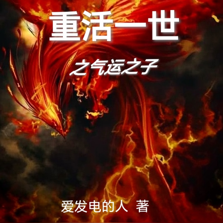 重活一世之气运之子