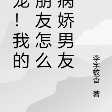 诱宠!我的女朋友怎么是病娇男友