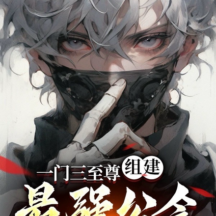 一门三至尊,组建最强公会
