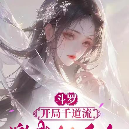 斗罗：开局千道流邀我做圣女