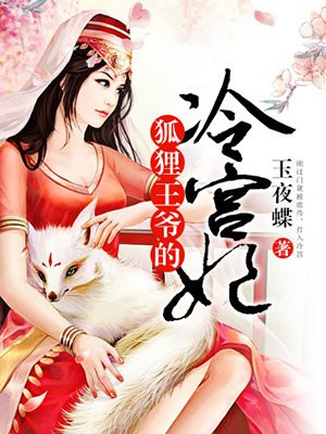 狐狸王爷的冷宫妃