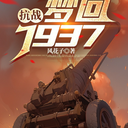 抗战：梦回1937