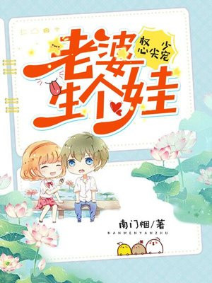 权少心尖宠：老婆，生个娃