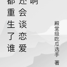 都重生了谁还会谈恋爱啊