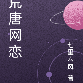 荒唐网恋