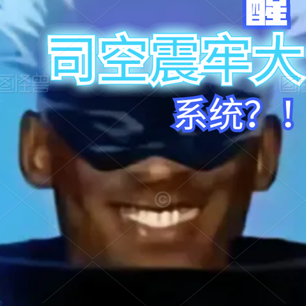 普通男高觉醒司空震牢大系统？！