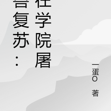 异兽复苏:我在学院屠龙