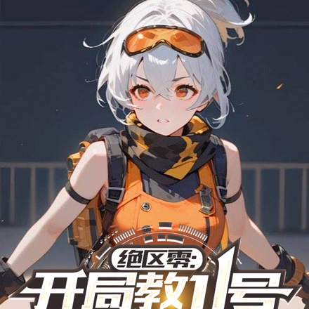 绝区零:开局教11号烈火刀法