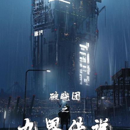 九界传说之破晓团